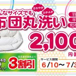 令和元年ふとん丸洗いキャンペーン